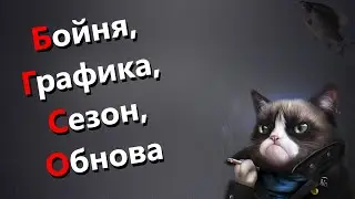 🐟Бойня, графика, сезон, обнова · Crossout/Кроссаут