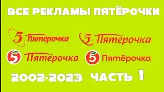 Все рекламы Пятёрочки (2002–2023),  Часть 1 (2002–2009)