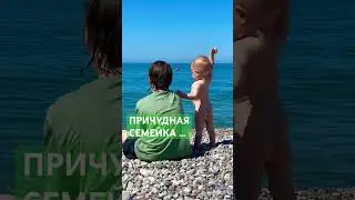 ПРИЧУДНАЯ СЕМЕЙКА … 