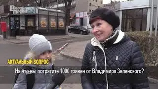 Актуальный вопрос: Как Краматорчане планируют потратить 1000 гривен за вакцинацию.