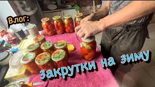 заготовки на зиму /виталик и ангелина /съездила на рынок /закрутки