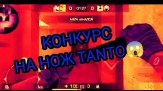 ПРОТИВНИКИ ЛИВНУЛИ😱||КОНКУРС НА НОЖ||ДЕМКА STANDOFF 2 0.18.1||POCO X3 PRO