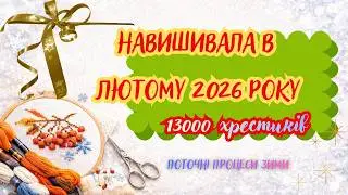 Мої 13000 хрестиків лютого 2026!!! Які процеси просунулися в лютому.