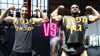 מפתח גוף נגד נינגה ישראל, מי יותר חזק?