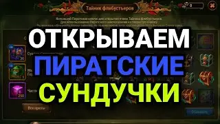 ИВЕНТ НАСЛЕДИЕ ЧЕРНОЙ БОРОДЫ | ТРАТИМ КЛЮЧИКИ | Хроники Хаоса