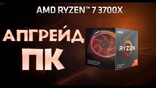 AMD Ryzen 7 3700x / ASUS prime B450-plus (распаковка) ► Апгрейд ПК