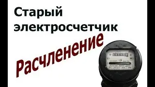 Что внутри старого электросчетчика.