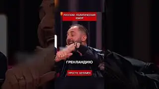 Русские шутят про американцев и Гренландию (перевод Кэндис Оуэнс)