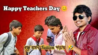 আমার বন্ধু যখন Tuition Teacher 🤣 | Teachers Day | Antboyz