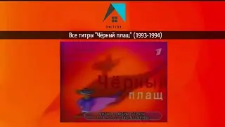 Все титры Чёрный плащ (1993-1994)