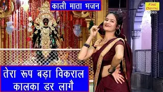 काली माता भजन - तेरा रूप बड़ा विकराल कालका डर लागै | Kali Song | TERA ROOP BADA VIKRAL KALKA DAR LAGE
