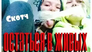 • Скотч ~ остаться в живых на перилах •