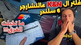 ركّبت فلتر ال K&N… هل بستاهل؟