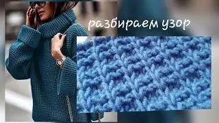 Вяжем структурный вафельный узор спицами 🚩 knitting pattern.