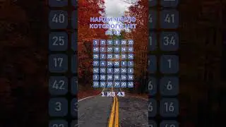 Найди число которого нет. #141. Упражнение на внимательность. #Shorts