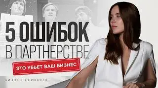 5 критических ошибок в партнерствах: посмотри это, прежде чем строить партнерство
