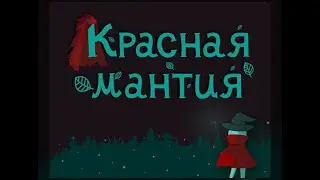 Красная Мантия / Red Mantle