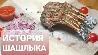 ШАШЛЫК по турецкий (История Шашлыка в описание)