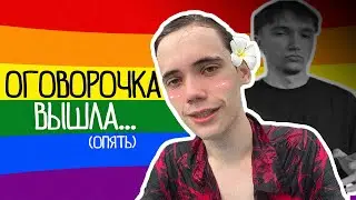 NEW FREUDIAN SLIP I Seryoga the Pirate and Dedoded🏳️‍🌈