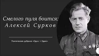 «Смелого пуля боится»: Алексей Сурков