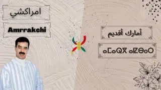 El Houssine Amrrakchi AFELLA Y3FO REBBI أفلا إعفو ربي _ الرايس الحسين أمراكشي