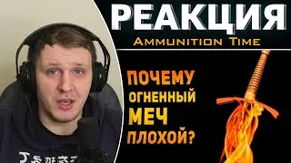 ПОЧЕМУ ОГНЕННЫЙ МЕЧ ПЛОХОЙ? | Фентези VS Реальность | Реакция на Ammunition Time