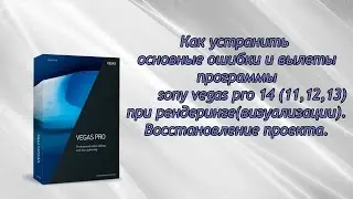 How to fix Sony Vegas Pro 14 (11,12,13) ​​crashes during rendering.