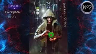 Изучение xml в sc2 с нуля №2 - выбираем рассу
