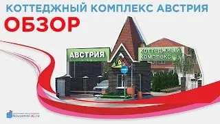 Обзор коттеджного комплекса "Австрия" СК "ИНСИТИ" Выставка Недвижимости в Экспоград ЮГ - Краснодар