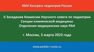 II Заседание Комиссии Научного совета по педиатрии