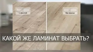 Какой же ламинат выбрать? | Cosa Nostra