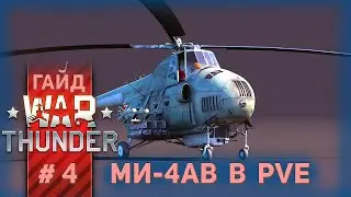 Early PVE with the Mi-4AV. War Thunder Helicopter Guide. Part 4