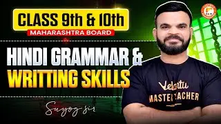 Hindi Grammer and Writing Skill Class 9th & Class 10th | Maharashtra Board | By Suyog Sir