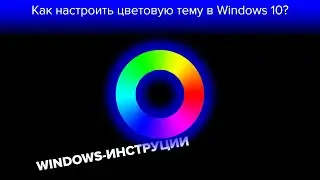Как настроить цветовую тему в Windows 10?