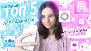 ♡︎ПРИЛОЖЕНИЯ ДЛЯ ОБРАБОТКИ ФОТО В ИНСТАГРАМ♡︎Эстетичный инстаграм// Nastya Alexandrina