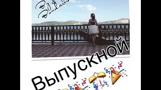 VLOG: Выпускной / PROM !!!