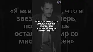 Правила жизни Фредди Меркьюри