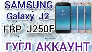 FRP Samsung Galaxy J2 2018 SM J250F Google Account FRP Bypass Сброс гугл аккаунта