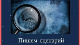 Пишем сценарий детектива "Агентство Холмов и Ваксин"