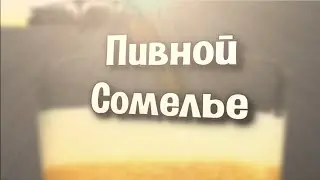 Пивной сомелье #1 (Фубар)