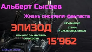 ЭПИЗОД № 15'962 «Не состоявшийся прямой эфир»