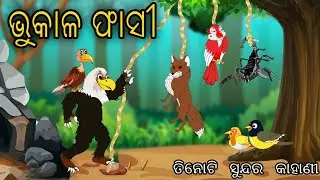 Bhukala Phasi || Odia Stories || Odia Gapa || Odia Birds story || Moral Stories odia
