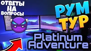 РУМ ТУР И PLATINUM ADVENTURE 🤯🤯