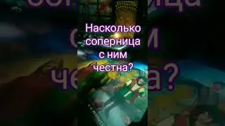 насколько соперница с ним честна? обманывает ли она его? 