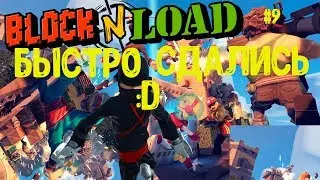Быстро сдались! :D (Block N Load) |9|