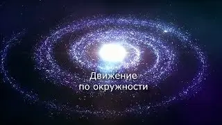 Движение по окружности