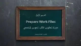 How to create a Personal Blogging Theme - 01 - Prepare Work Files (تحضير ملفات العمل)