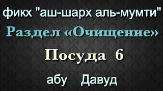 Посуда 6 - абу Давуд ( аш-шарх аль-мумти ) Очищение