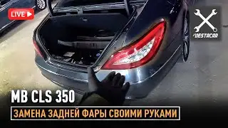 MB CLS 350 // Замена задней фары