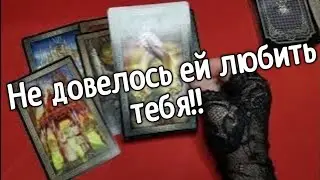 Ей полюбить Вас не довелось